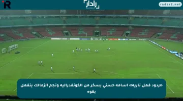 «ردود فعل نارية» أسامة حسني يسخر من الكونفدرالية ونجم الزمالك ينفعل بقوة